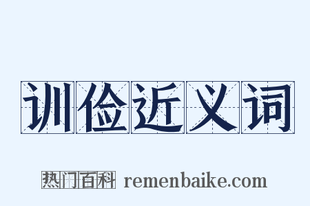 训俭近义词是什么意思的图片